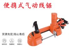 點(diǎn)擊查看詳細(xì)信息<br>標(biāo)題：氣動(dòng)帶鋸 氣動(dòng)線鋸 JQX-200-120 JQX-120-100 便攜式氣動(dòng)線鋸 閱讀次數(shù)：636