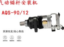 點(diǎn)擊查看詳細(xì)信息<br>標(biāo)題：礦用氣動(dòng)錨桿安裝機(jī)AQS-90-12 閱讀次數(shù)：705