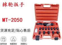 點(diǎn)擊查看詳細(xì)信息<br>標(biāo)題：礦用棘輪扳手 穿孔式礦用棘輪扳手 MT-2050 棘輪扳手 閱讀次數(shù)：805