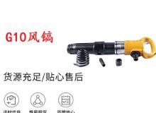 點(diǎn)擊查看詳細(xì)信息<br>標(biāo)題：G11-G15風(fēng)鎬G10風(fēng)鎬 閱讀次數(shù)：776