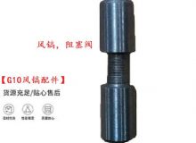 點擊查看詳細(xì)信息<br>標(biāo)題：【G10風(fēng)鎬配件】風(fēng)鎬，阻塞閥 閱讀次數(shù)：804