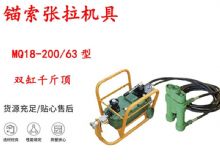 點擊查看詳細信息<br>標題：風動張拉機具 MQ18-200-63型 配雙缸千斤頂 礦用錨索張拉機具 閱讀次數(shù)：525