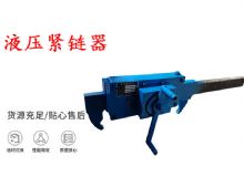 點擊查看詳細信息<br>標題：礦用緊鏈器手動手搖齒條式刮板機鏈條拉緊器40T替代液壓緊鏈器 閱讀次數(shù)：498