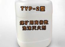 點擊查看詳細信息<br>標題：TYP-2型煤礦用高倍數(shù)泡沫滅火劑 閱讀次數(shù)：314